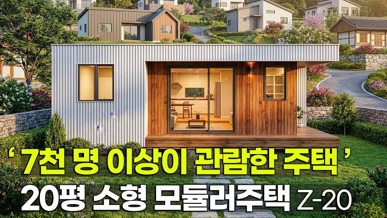 7,000명 이상 관람한 20평 소형모듈러주택 Z20!