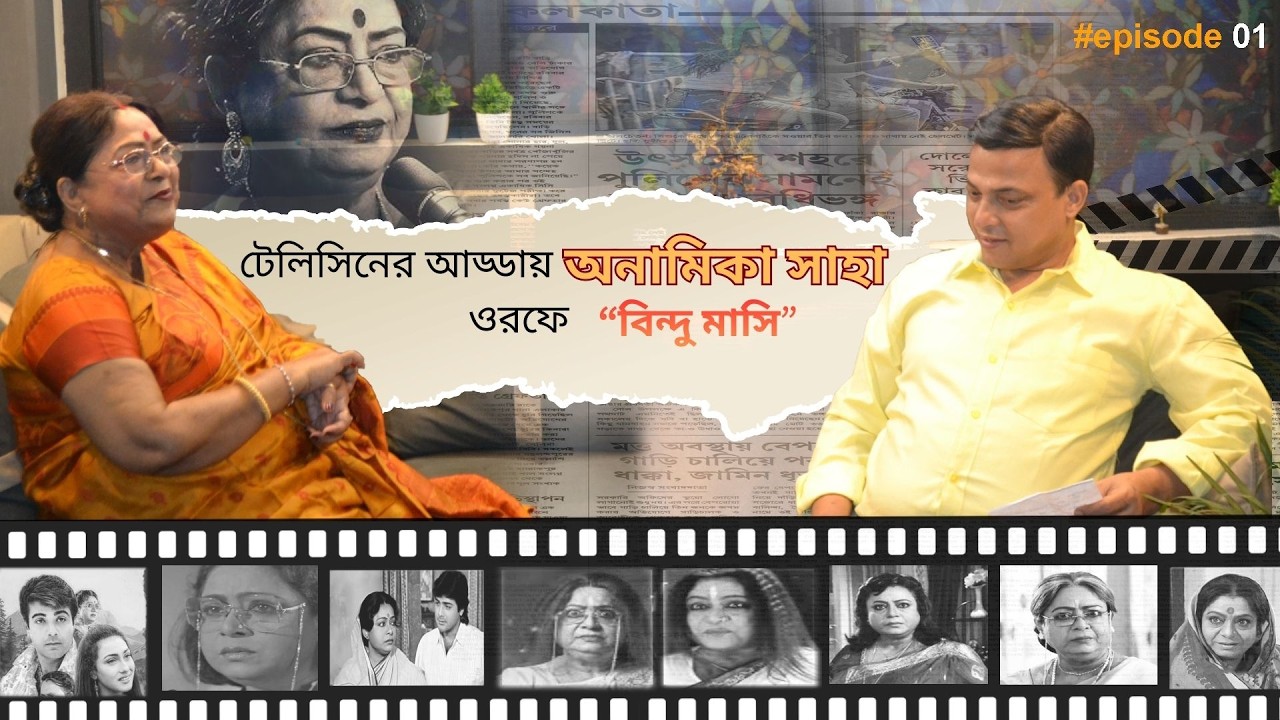 আগেকারের অভিনেতা অভিনেত্রীরা নতুন যারা আসতো তাদের উপরে টর্চার করতো ||অনামিকা সাহা।
