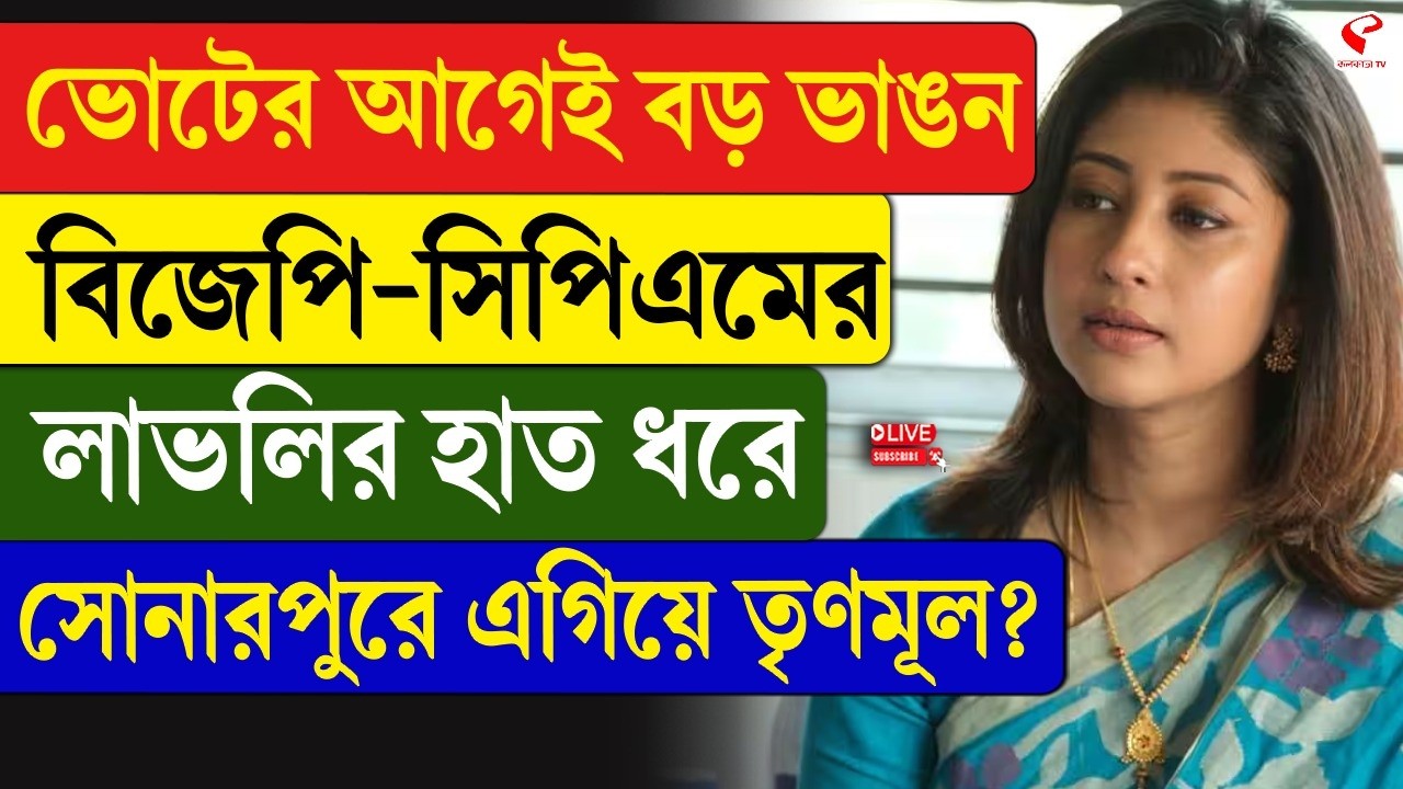 Sonarpur | TMC | ভোটের আগেই বড় ভাঙন বিজেপি-সিপিএমের, লাভলির হাত ধরে সোনারপুরে এগিয়ে তৃণমূল?
