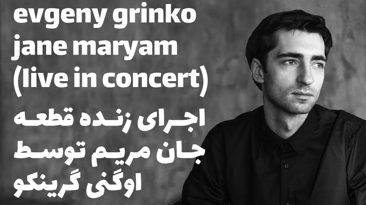 evgeny grinko jane maryam live in concert اجرای زنده جان مریم اوگنی گرینکو در کنسرت
