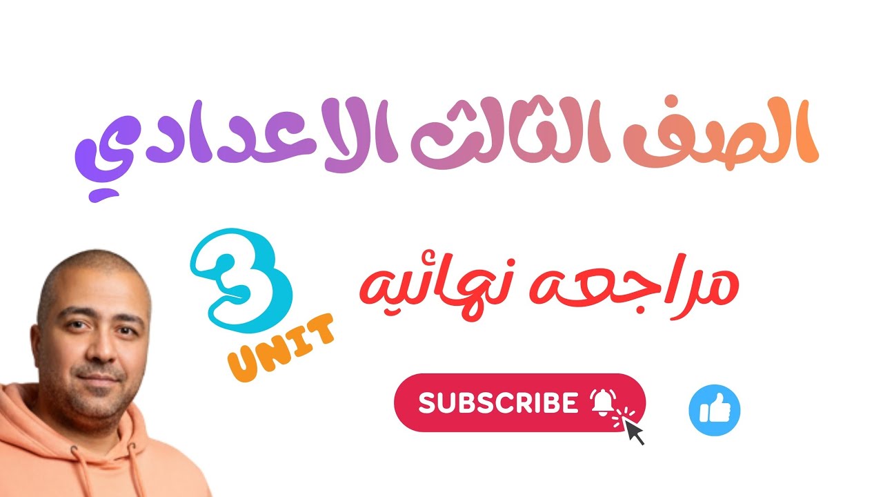 الصف الثالث الاعدادي. مراجعه نهائيه 