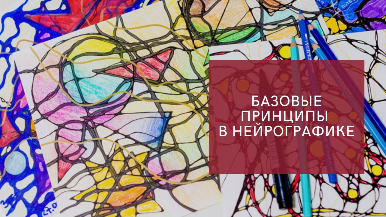Базовые принципы нейрографики