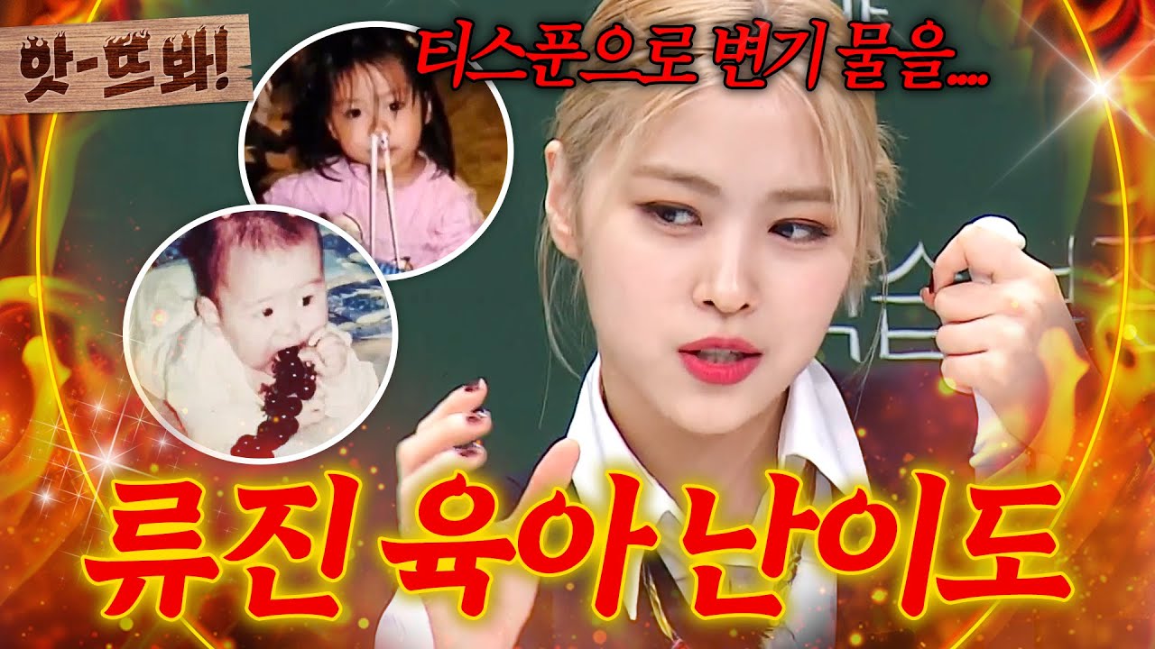앗! ＂어릴 때부터 먹는 걸 좋아해서...💦＂ 변기 물까지 떠먹었다는(?) 극강 난이도 있지(ITZY) 류진 육아 썰ㄷㄷㄷ｜아는 형님｜JTBC 210501 방송 외