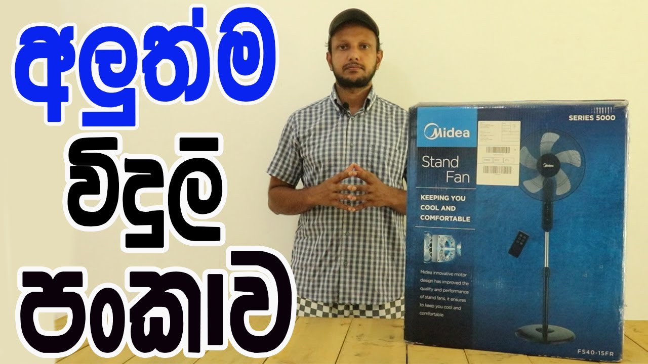 STAND FAN. Unboxing and Review Sinhala