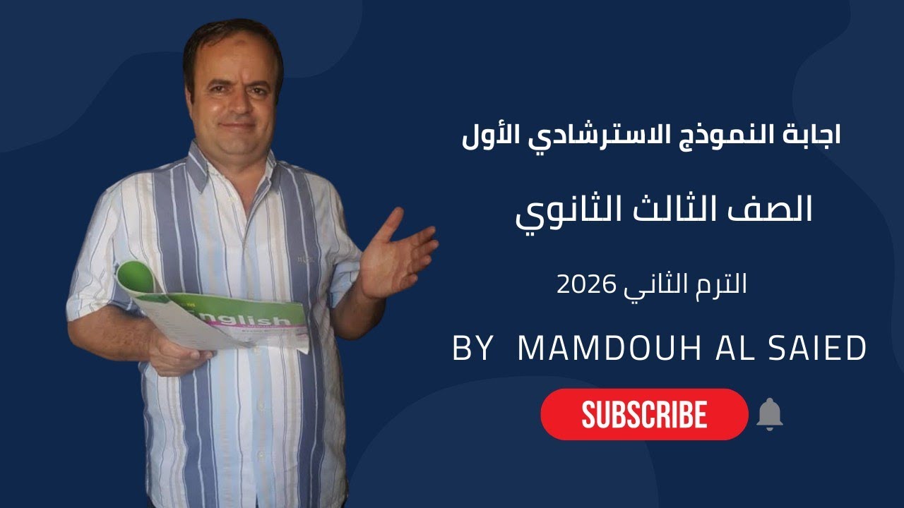 النموذج الاسترشادي الاول انجليزي ثالثة ثانوي 2026 Giants 