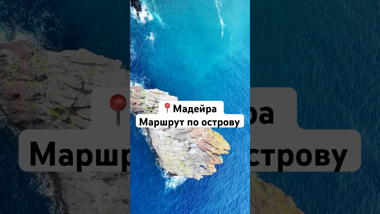 📍Мадейра- маршрут путешествия по северу острова, который вам точно понравится! #португалия #мадейра