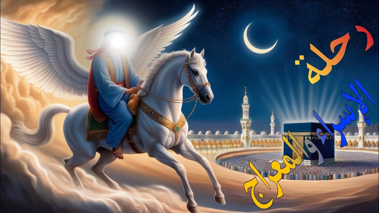 رحلة الإسراء والمعراج: أعظم معجزة في تاريخ الإسلام