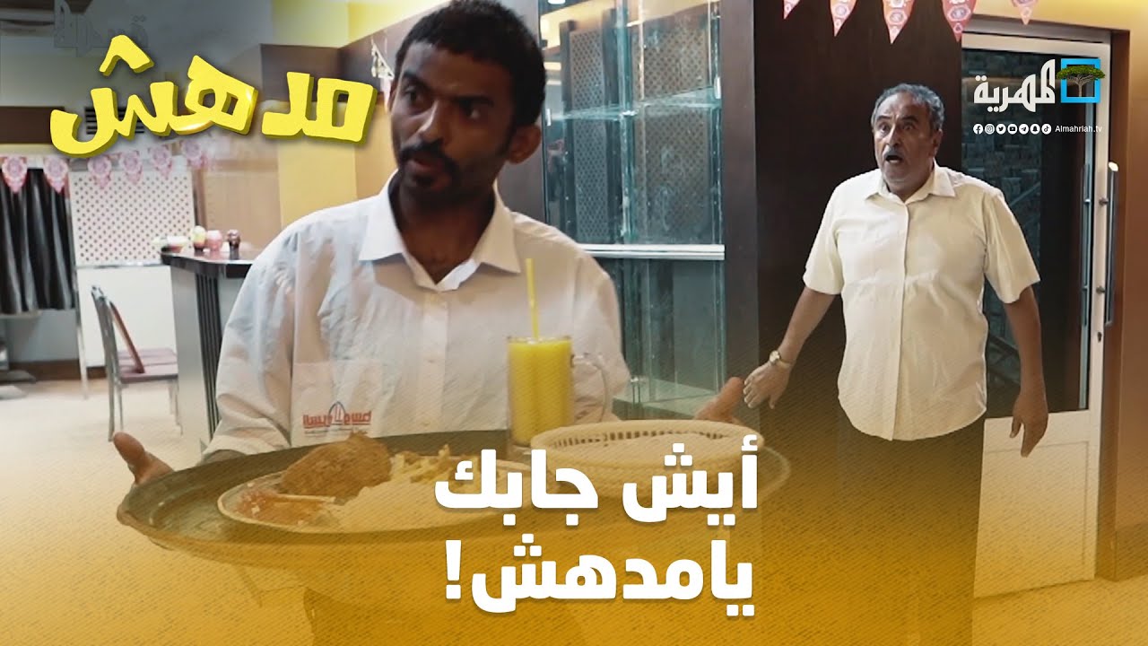 مدهش بيشتغل بمطعم وبيخليه مطعم سبع نجوم وطيري