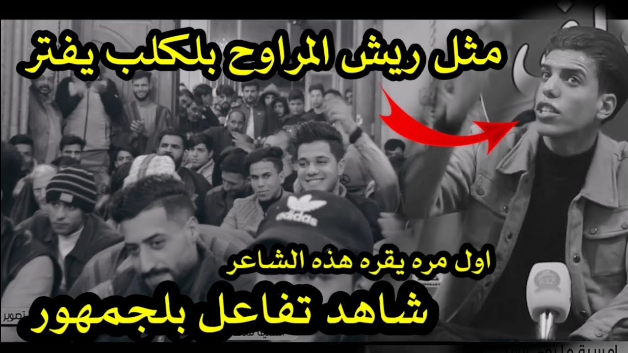الشاعر محمد ماجد. مثل ريش المراوح بلكلب يفتر. اول مره يقره هذه الشاعر.. شاهد تفاعل الجمهور..
