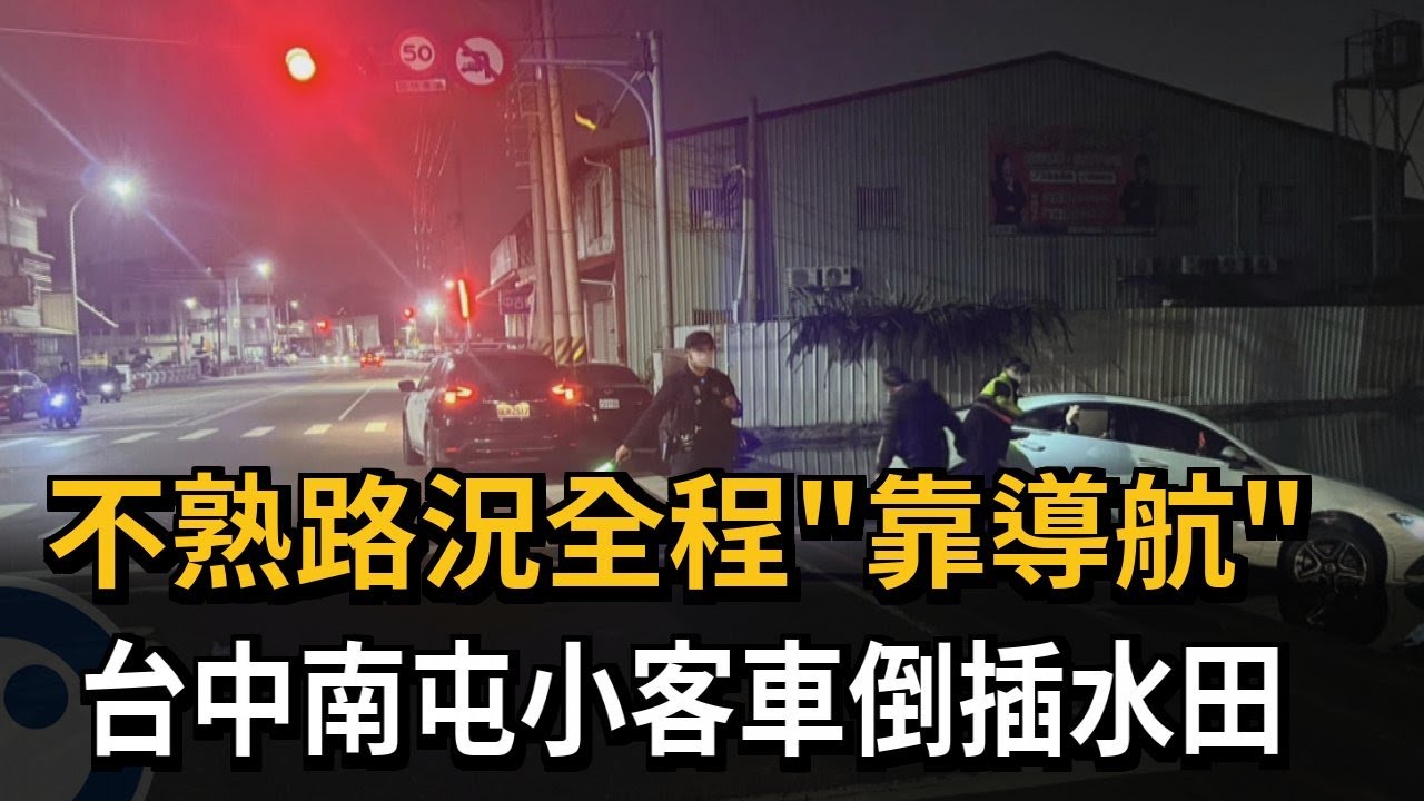 不熟路況全程「靠導航」 台中南屯小客車倒插水田－民視新聞