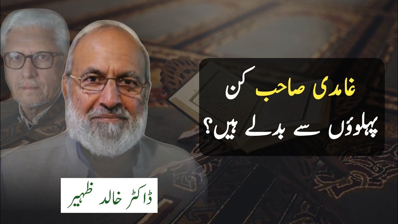 Ghamidi Sahib kin Pehluo Se Badlay hain? | Dr Khalid Zaheer