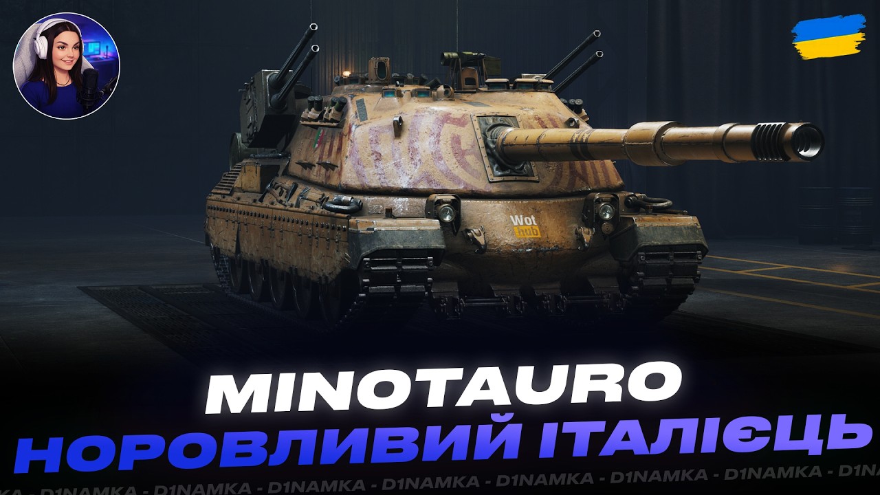 MINOTAURO | НОРОВЛИВИЙ ІТАЛІЄЦЬ  | #wot #wot_ua #d1namka