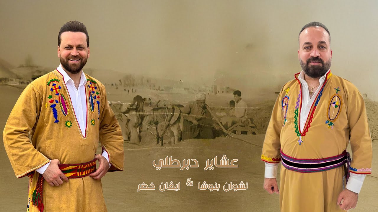 نشوان بنوشا & ايفان خضر - عشاير دبرطلي | 2025 | Nashwan Bannosha & Evan Khudeer - Ashaeer D Barttlee