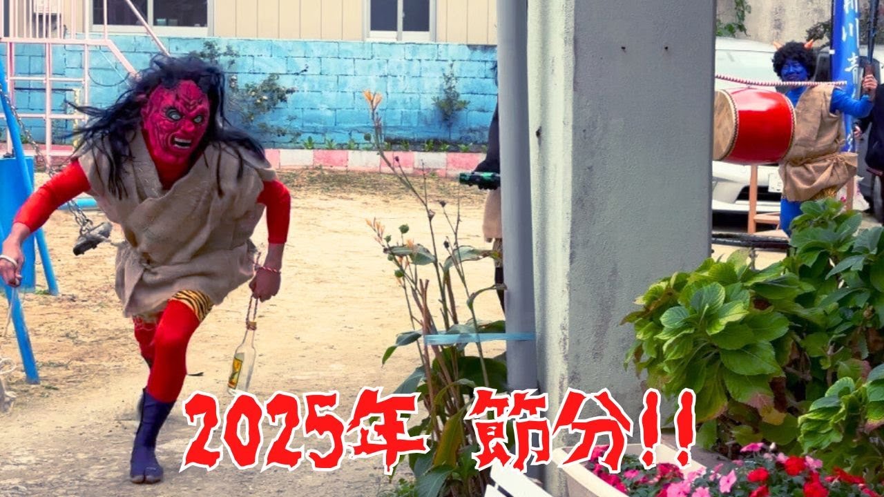 【2025年節分】優しい鬼から怖い鬼まで…たくさんの鬼が来た！#節分 #鬼 #豆まき #石垣島 #新川青年会