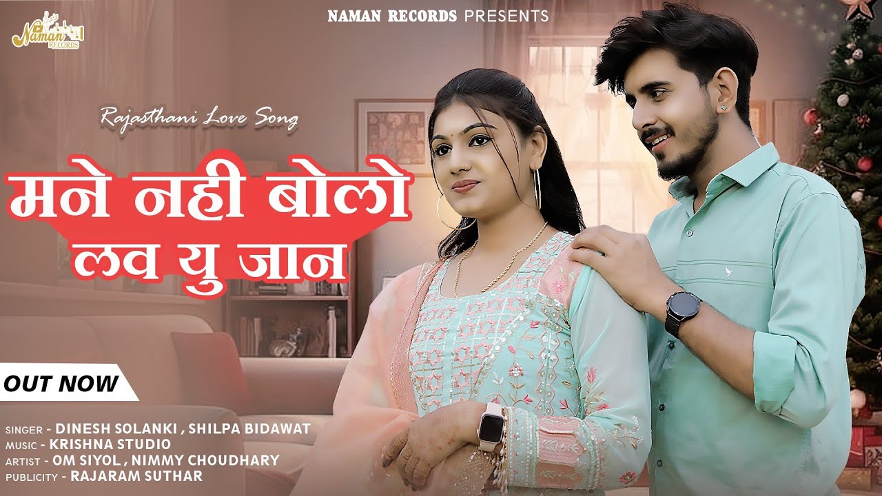 New Rajsthani Song|मने नही बोलो लव यू जान | Omnimy-Shilpa Bidawat | Mane Nhi Bolo Love You Jaan