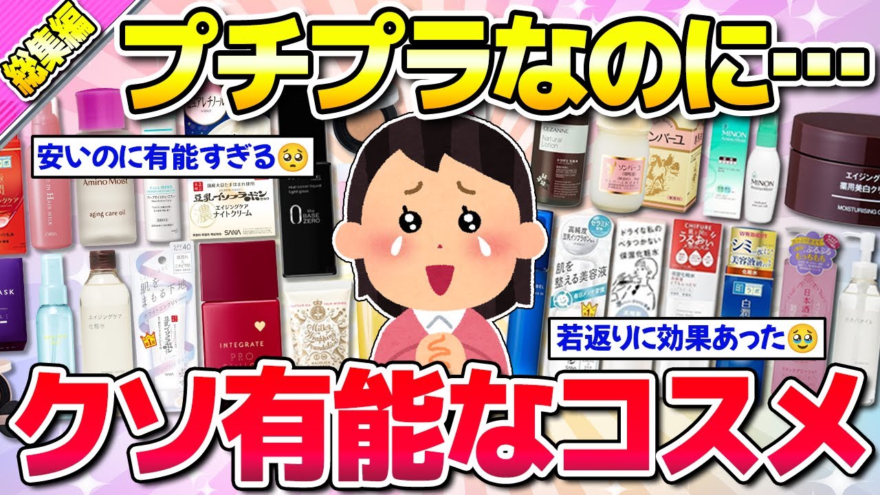 【全部プチプラ】総集編★アラフォー以上に使ってほしい！安いのに実力エグすぎたコスメ！
