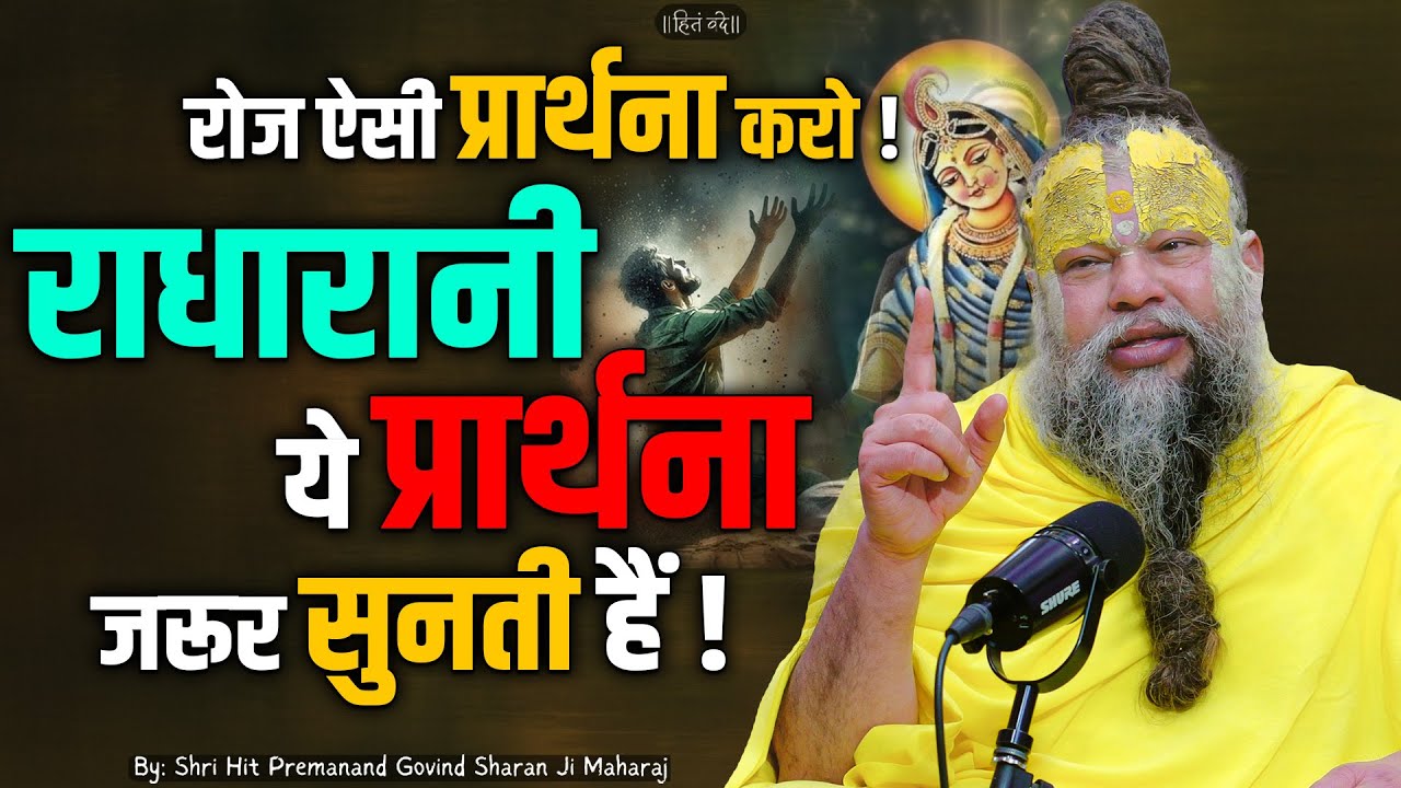 रोज ऐसी प्रार्थना करो, राधारानी ये प्रार्थना जरूर सुनती हैं ! // Shri Hit Premanand Ji Maharaj