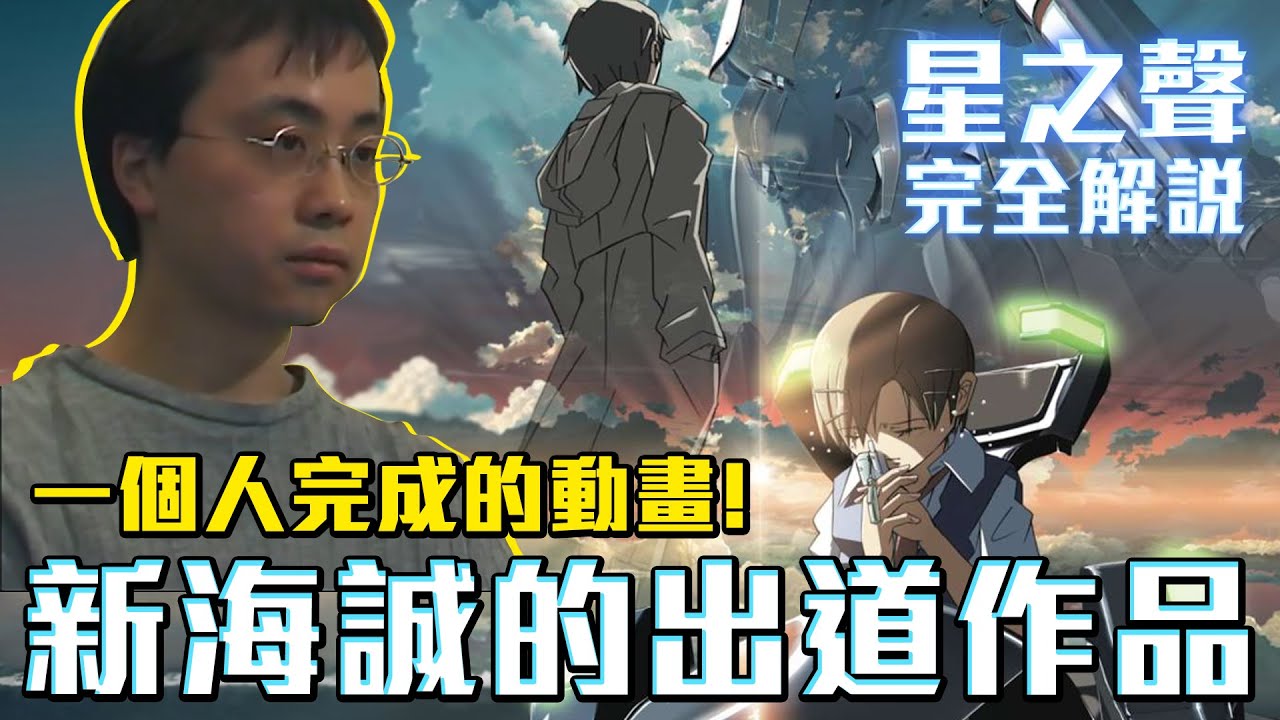 新海誠的出道作品！一個人完成的曠世巨作！星之聲 完全解說 #新海誠作品回顧