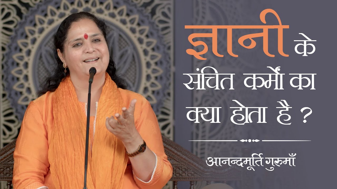 ज्ञानी के संचित कर्मों का क्या होता है? | Anandmurti Gurumaa
