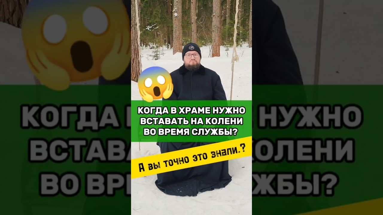 🕒‼️ В ХРАМЕ НУЖНО ВСТАВАТЬ НА КОЛЕНИ ВО ВРЕМЯ СЛУЖБЫ?‼️Священник Владислав Береговой