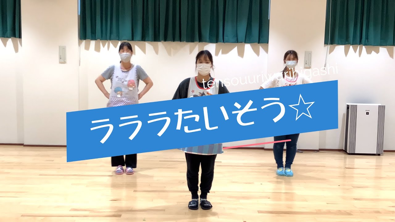 ☆ラララたいそう☆　R3年度運動会体操
