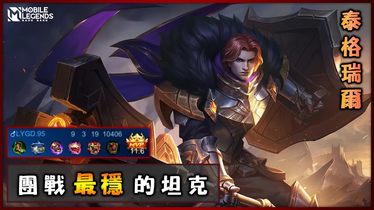 #61【泰格瑞爾】為什麼他是版本強勢坦克? | Mobile Legends