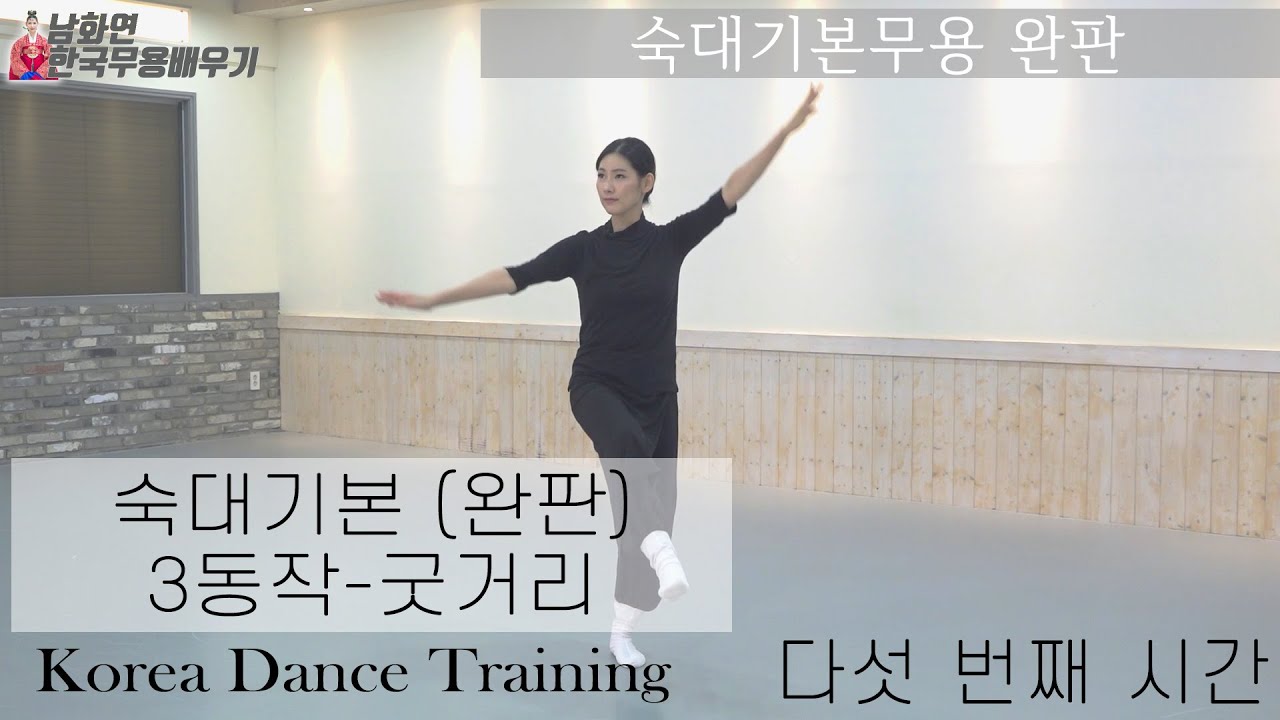 [한국무용]'숙대기본' 완판 3동작 굿거리-남화연한국무용배우기//Korea Dance Training