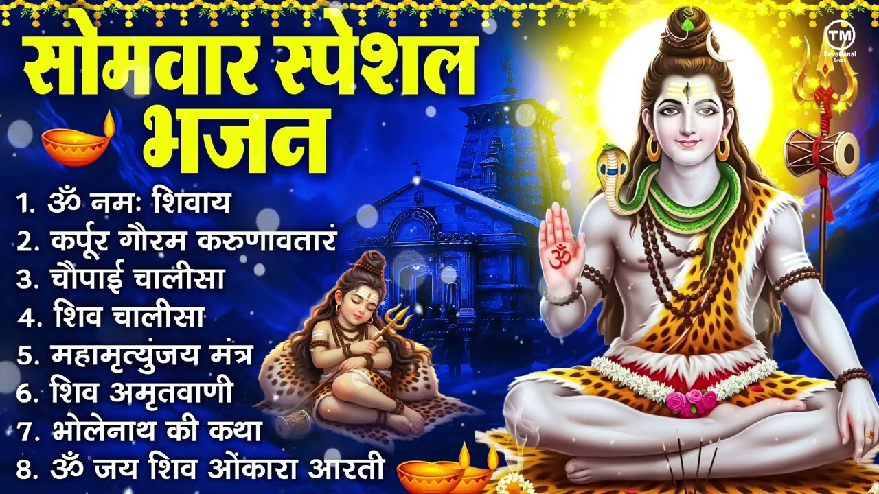 सोमवार भक्ति भजन : ॐ नमः शिवाय, शिव अमृतवाणी, महामृत्युंजय मंत्र, शिव चालीसा, ॐ जय शिव ओंकारा