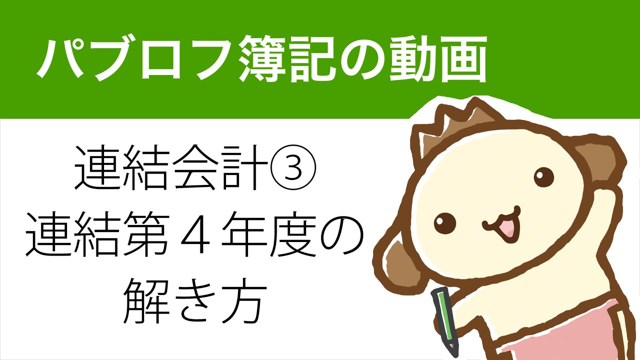 日商簿記　連結会計③　連結第4年度の解き方