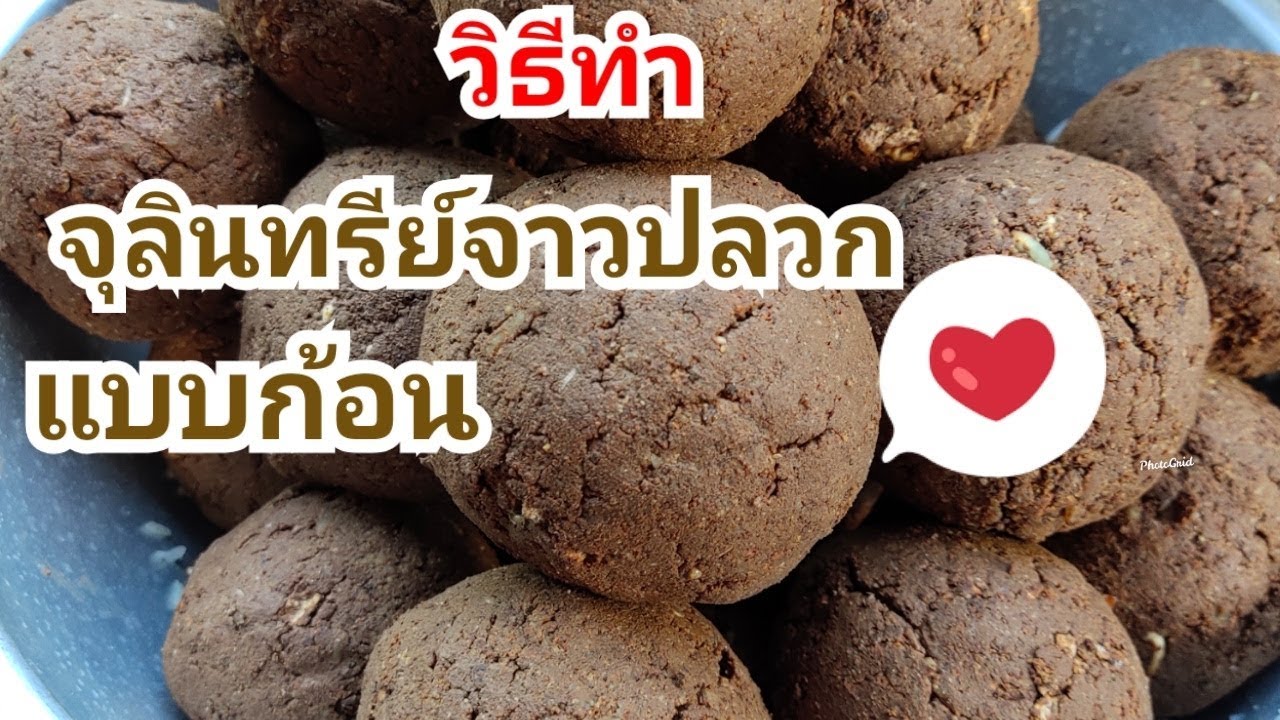 วิธีทำจุลินทรีย์จาวปลวกแบบก้อน..พาดูจาวปลวกสวยๆ