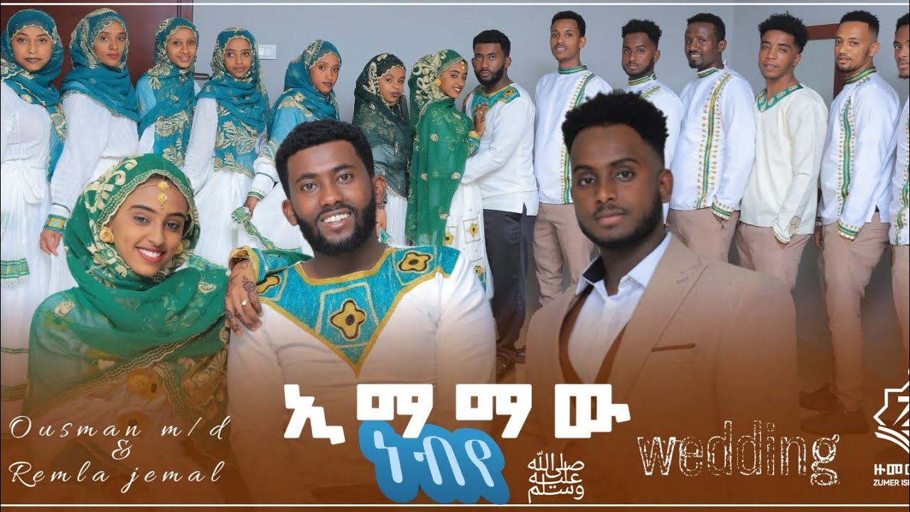 ኢማማው ነቢይ || በማዲህ ሙባረክ ፈንታው #ሰርግ #መንዙማ || IMAMAW NEBI || #wedding #menzuma