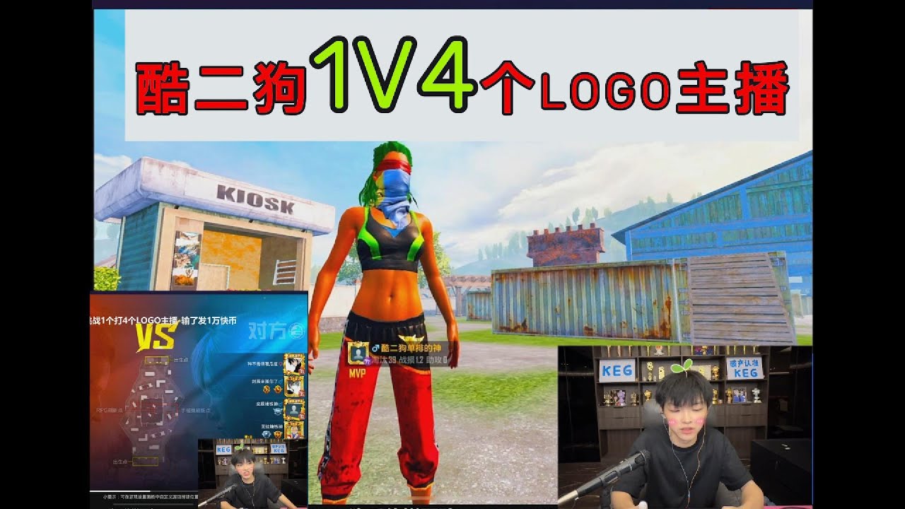 酷二狗1V4个LOGO主播#地铁逃生 #pubg #pubgm #pubgmobile #和平精英 #游戏推荐