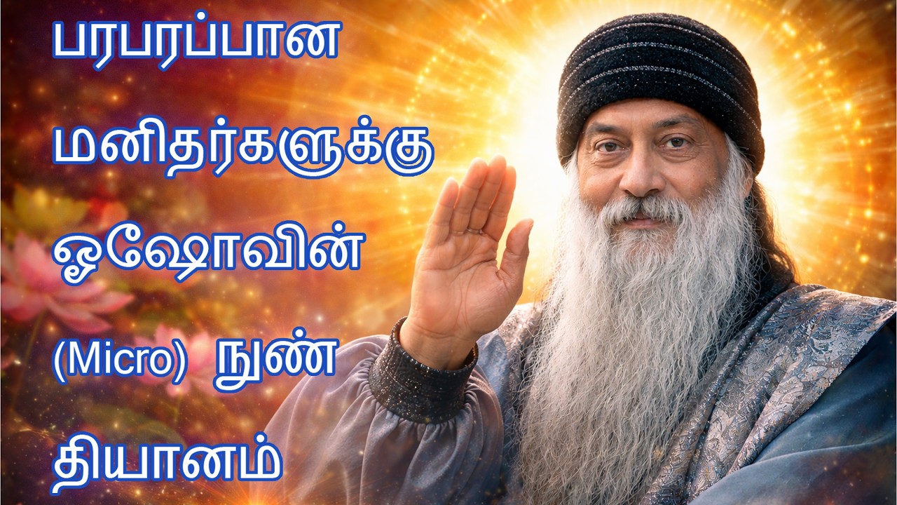 பரபரப்பான மனிதர்களுக்கு ஓஷோவின் நுண் தியானம்#oshotamil#micro meditation#easymeditation