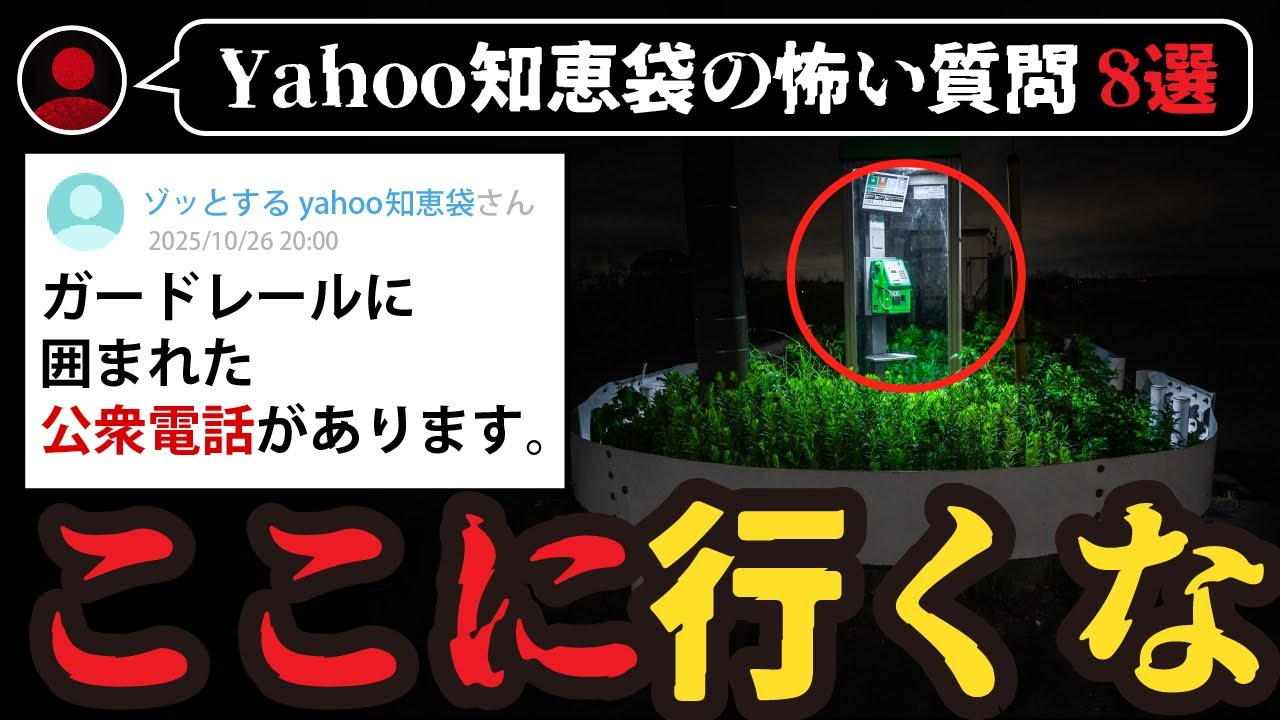 【怖い話8選】この電話ボックスに近づいてはいけない【ゆっくり解説】