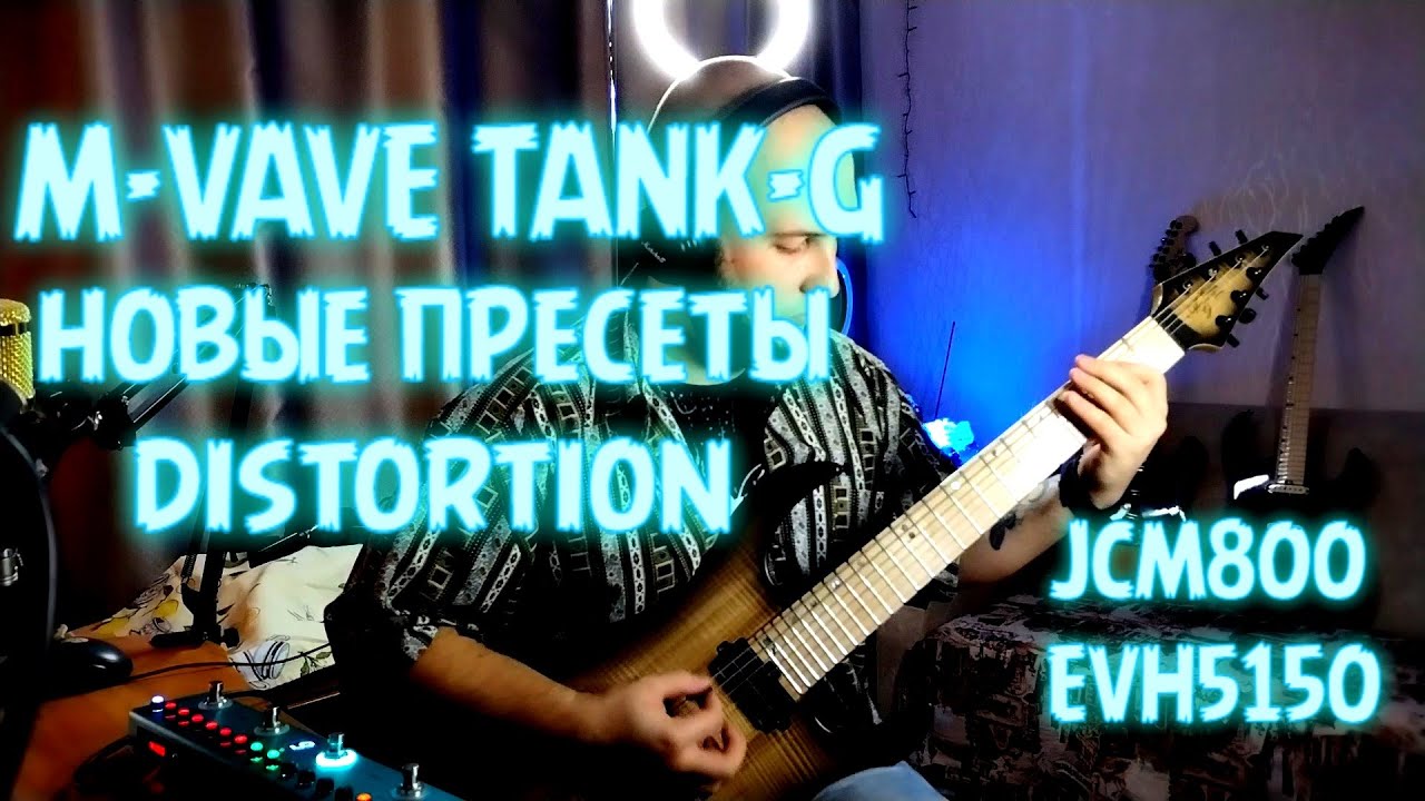 M-VAVE TANK-G | НОВЫЕ ПРЕСЕТЫ DISTORTION | JCM800, EVH5150