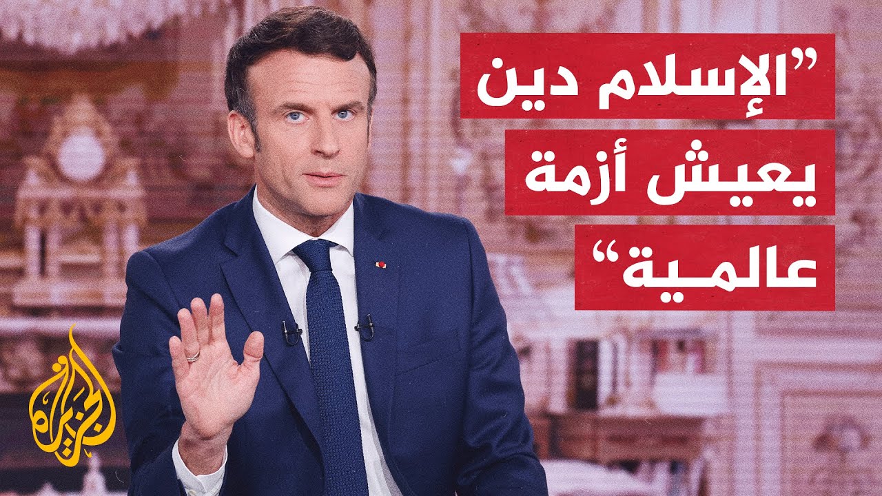 كيف حاول ماكرون صياغة قالب فرنسي للحضور الإسلامي في البلاد؟