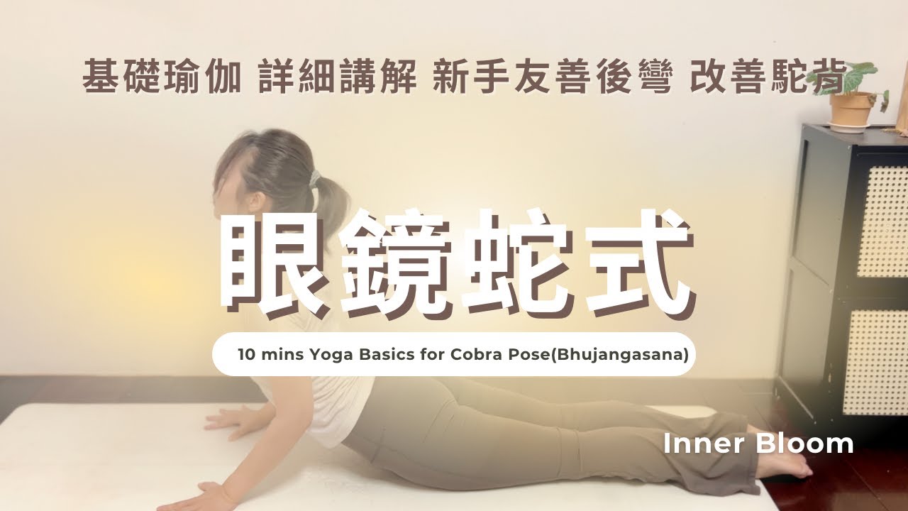 10分鐘 基礎瑜伽 眼鏡蛇式 新手友善後彎 改善駝背 #基礎瑜伽 #瑜伽 #瑜珈 # #辦公族 #yogaforbeginners #yoga  #cobrapose #後彎 #背肌