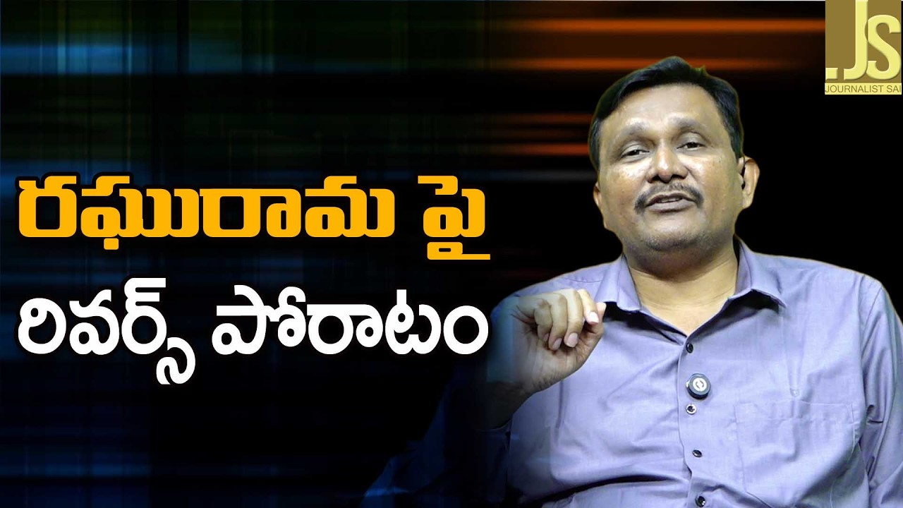 రఘురామ పై రివర్స్ పోరాటం Raghurama reverse fight by ips Sunil