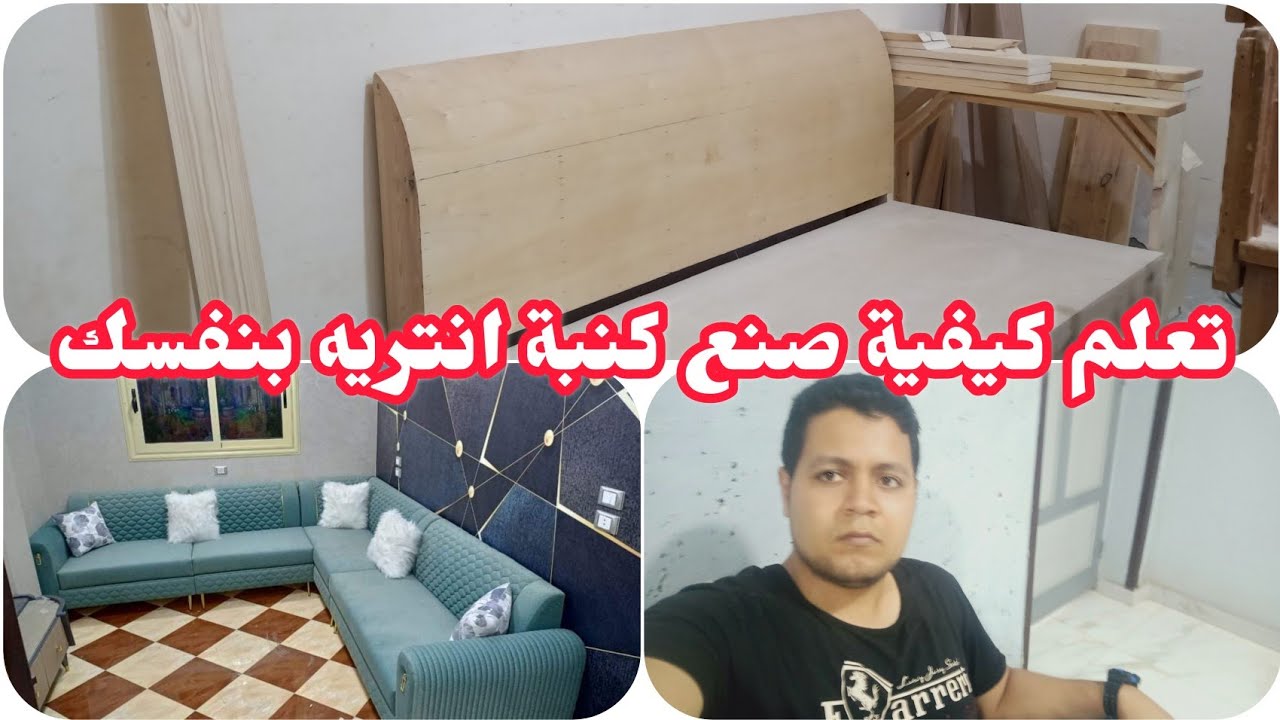 تعلم كيفية صنع كنبة انتريه بنفسك مثل المحترفين وفي اقل من عشر دقائق