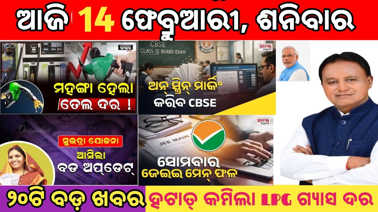 today's morning news odisha/14 February 2026/subhadra yojana online apply process/odisha news today