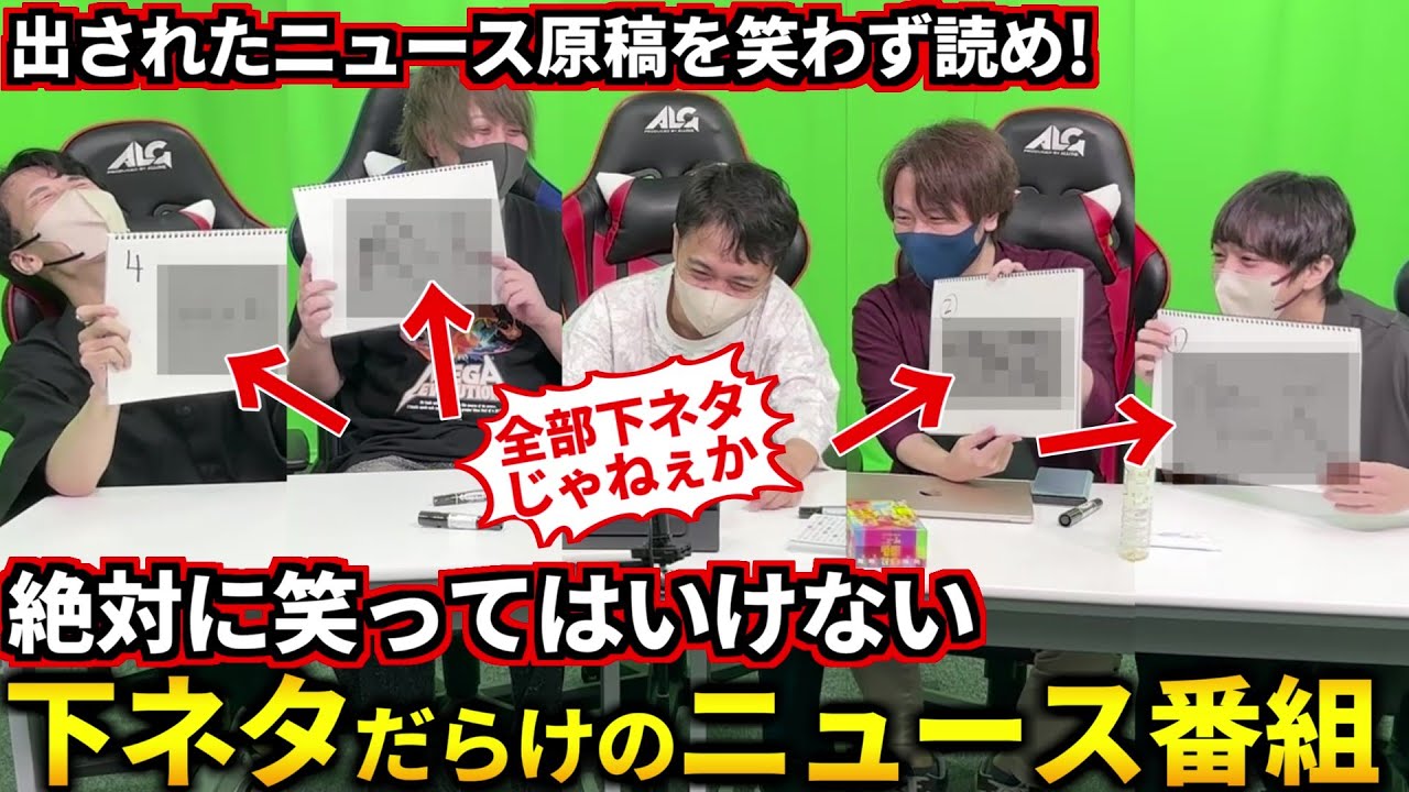 【閲覧注意】ガチ下ネタのカンペを笑わずに読め！絶対に笑ってはいけないニュースの時間！フルコン とりっぴぃ むつー なな湖(#品行崩壊)