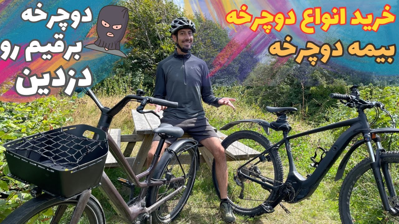 دوچرخه برقیم رو دزدیدند | راهنمای خرید و بیمه انواع دوچرخه در دانمارک