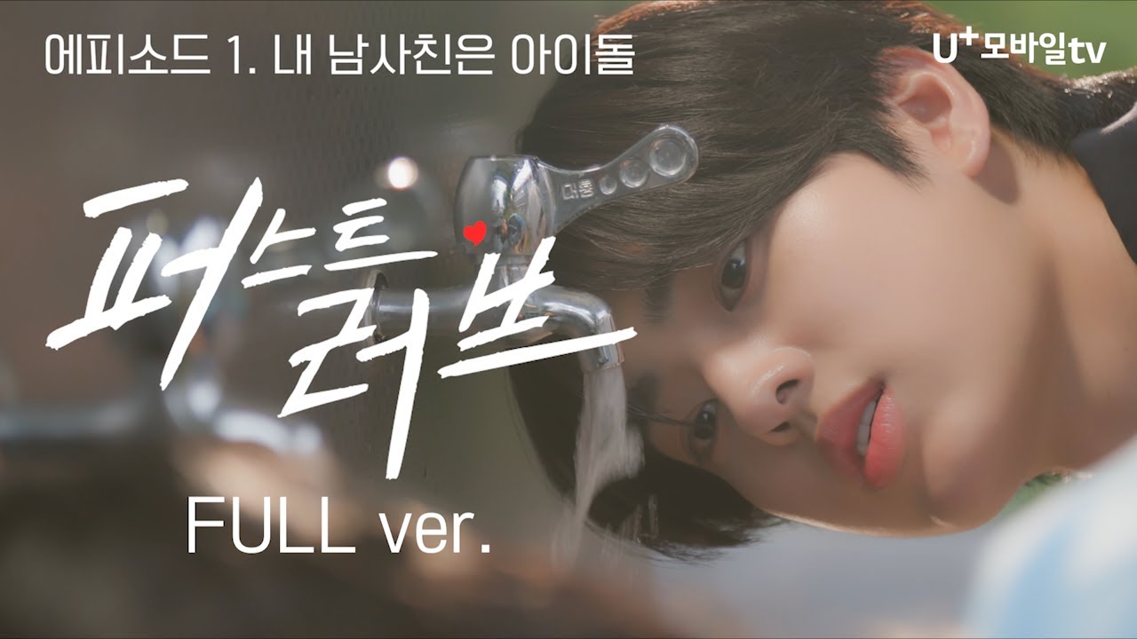 퍼스트 러브 🩵 Ep.01 풀버전  | 내 남사친은 아이돌