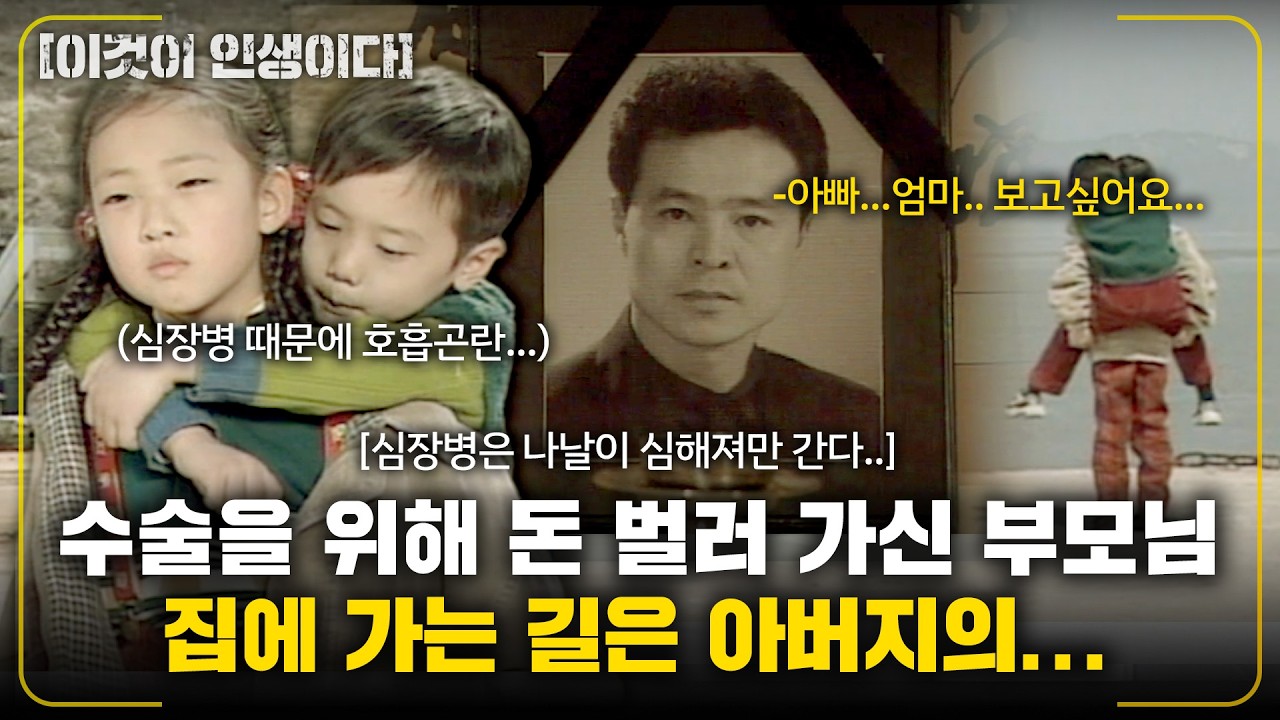 [이것이인생이다] 3살에 심장병을 앓던 동생을 위해 돈 벌러 가신 부모님..오랜만에 집으로 가는길이 아빠의 장례식 날이었다 |섬마을 아람이의 기도| | KBS 1999.04.22