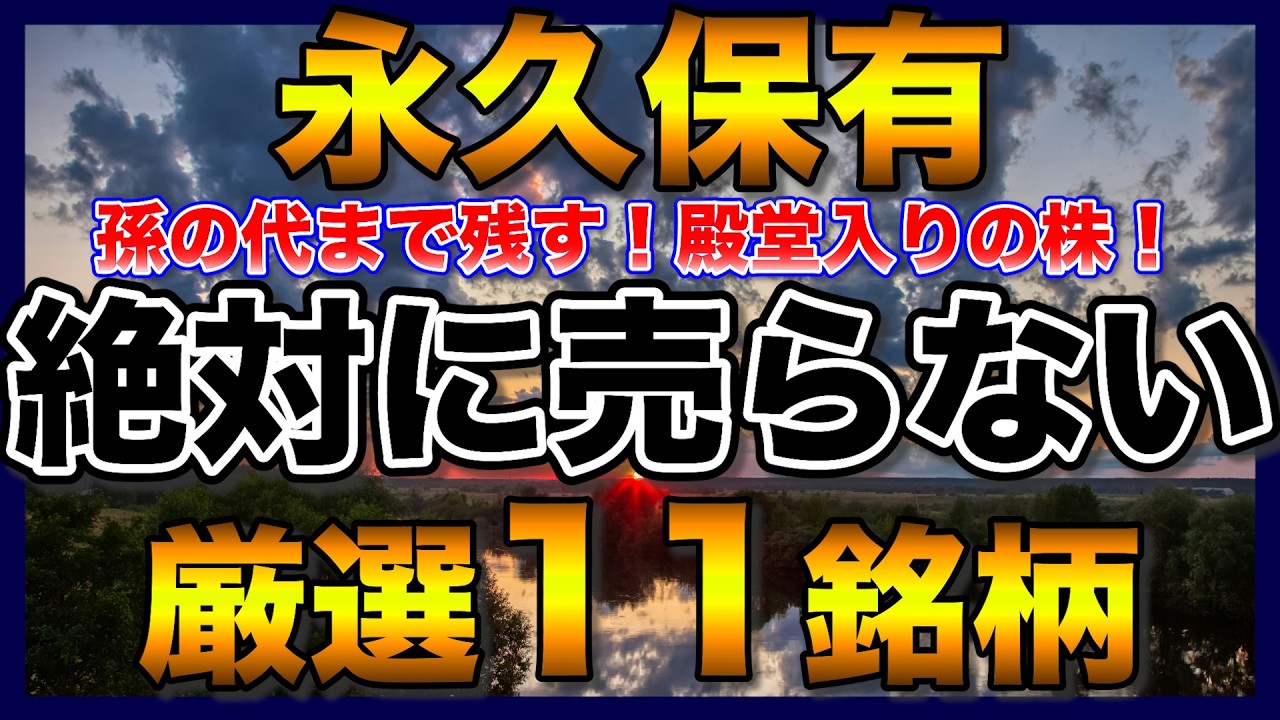 【永久保有】孫の代まで残したい！絶対に売らない「殿堂入り」厳選11銘柄【高配当株】【配当金】