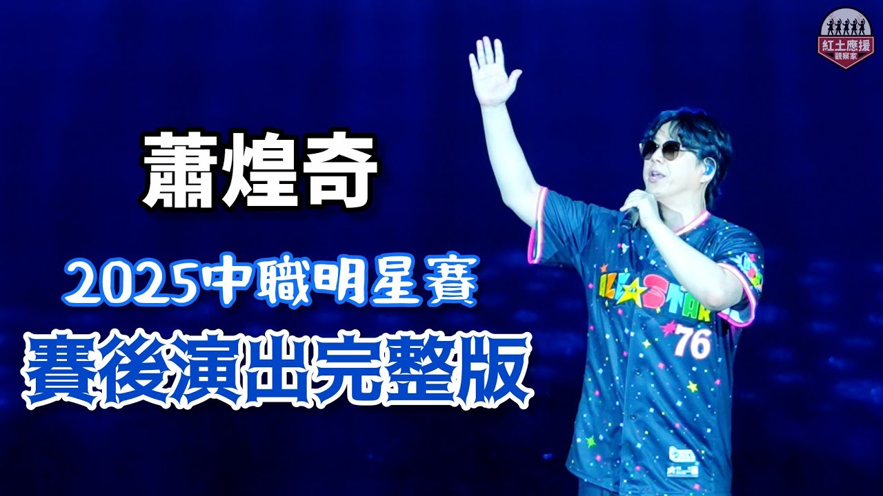 20250719 中職明星賽 全方位音樂人蕭煌奇賽後演唱完整版 #蕭煌奇 #流量密碼