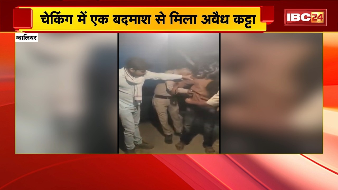 Gwalior News : चेकिंग में एक बदमाश से मिला अवैध कट्टा | Police ने युवक को किया गिरफ्तार | MP News