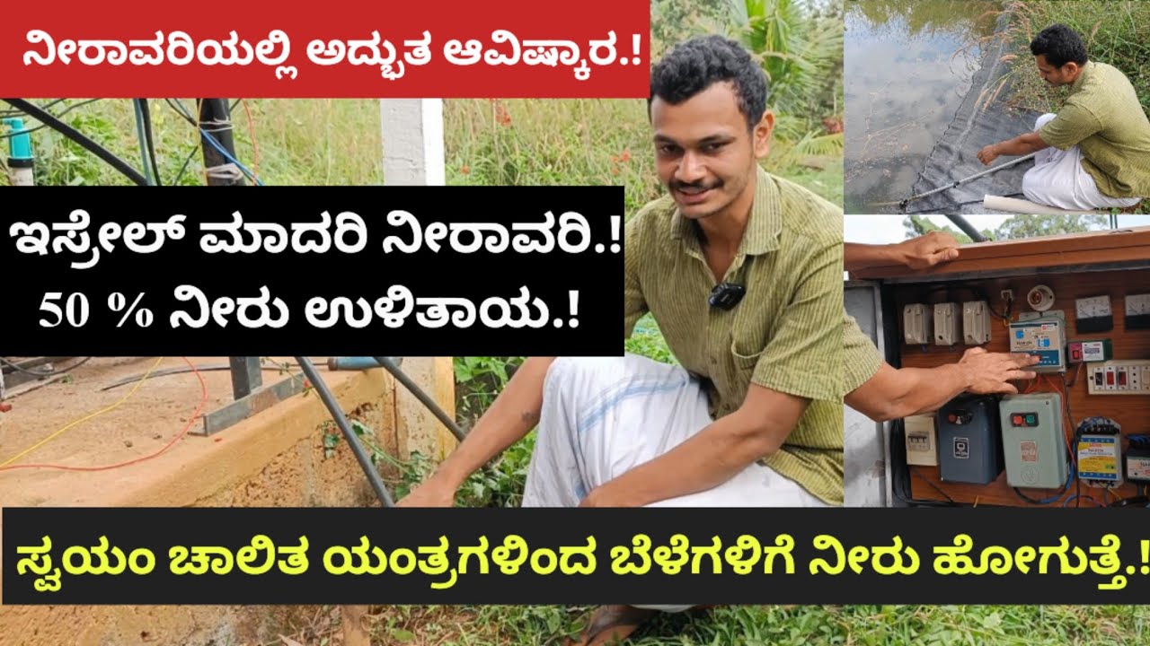 ನೀರಾವರಿಯಲ್ಲಿ ಅದ್ಭುತ ಆವಿಷ್ಕಾರ.! ಸ್ವಯಂ ಚಾಲಿತ ಯಂತ್ರಗಳಿಂದ ಬೆಳೆಗಳಿಗೆ ನೀರು ಹೋಗುತ್ತೆ.!50 % ನೀರು ಉಳಿತಾಯ.!