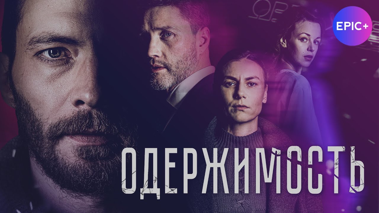 Сериал ОДЕРЖИМОСТЬ / Триллер | СМОТРИТЕ на epicplus.online