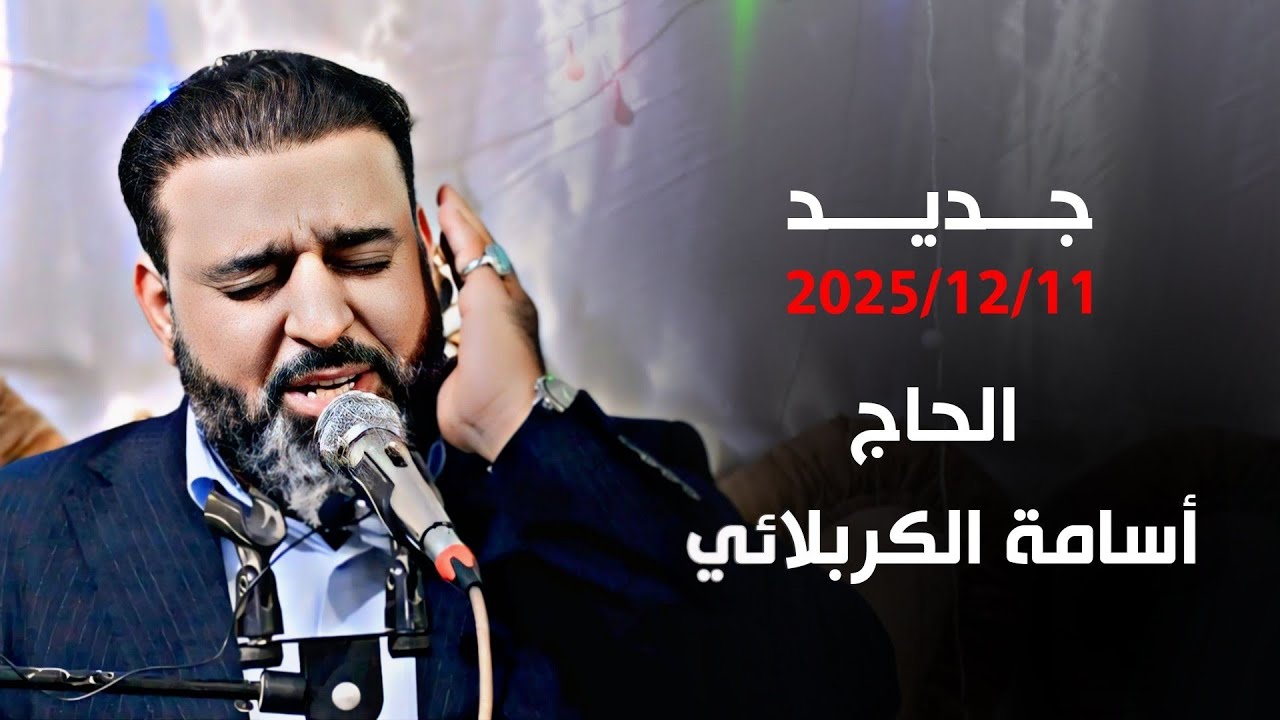 إبداع جديد في تلاوة كاملة للحاج أسامة الكربلائي من سورة النور والروم